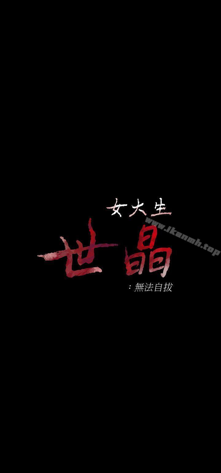 第14话 - 在好友床边做-女大生世晶:无法自拔-朴敏,金Zetta（第3张）
