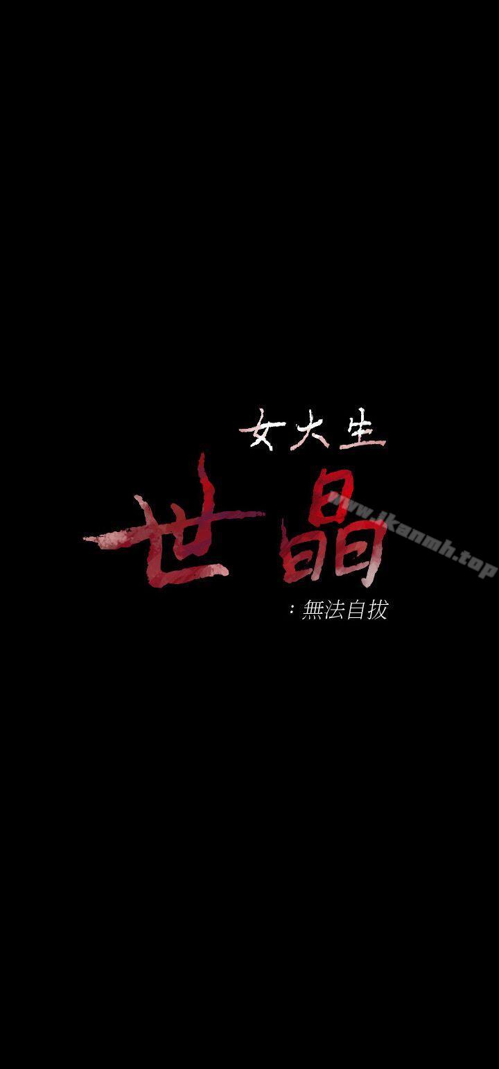 第17话-我会好好补偿你-女大生世晶:无法自拔-朴敏,金Zetta（第2张）
