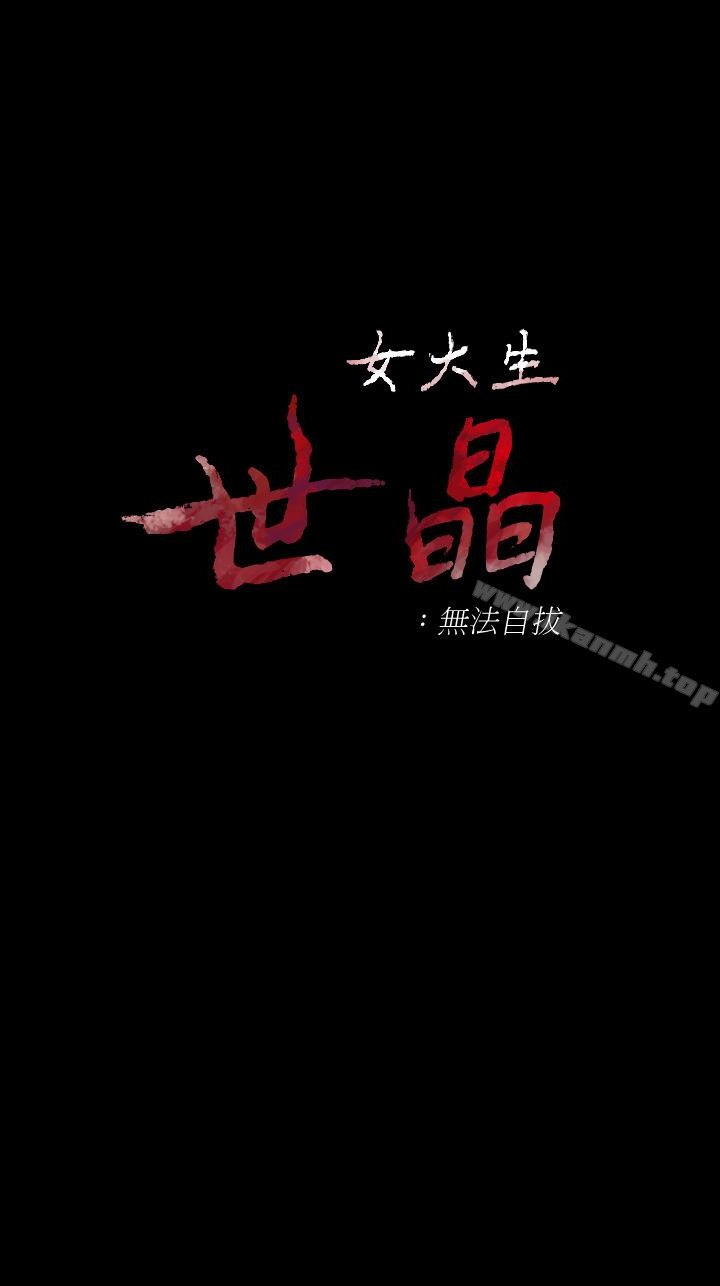 最终话-不该说的话-女大生世晶:无法自拔-朴敏,金Zetta（第3张）