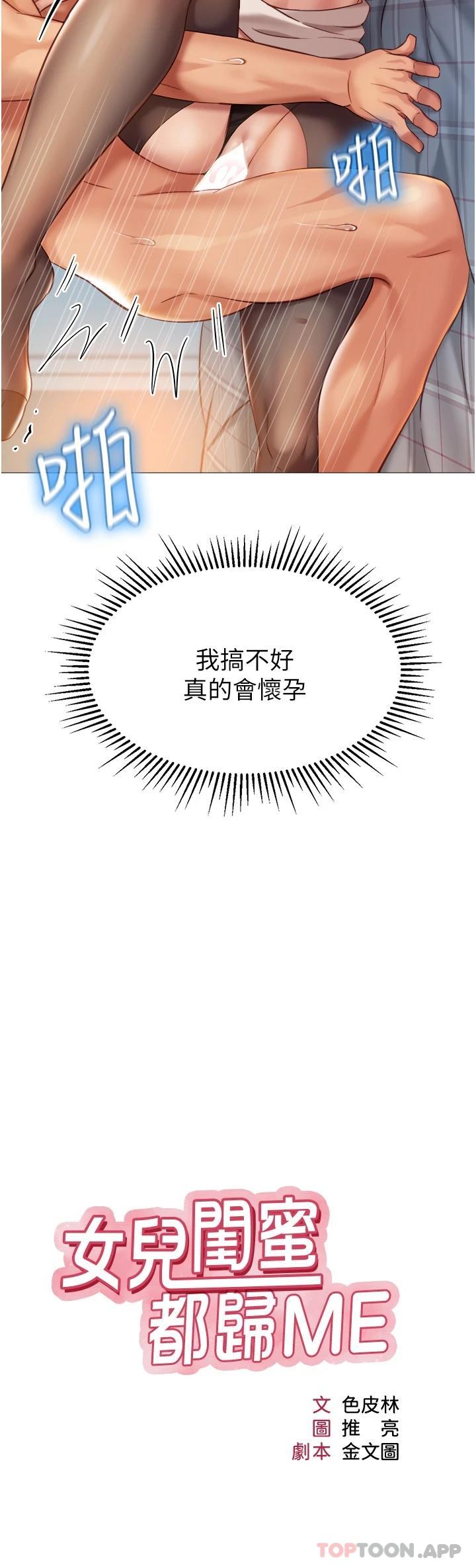 第93话-葛格，快射进来♥-女儿闺蜜都归ME-推亮,色皮林（第3张）