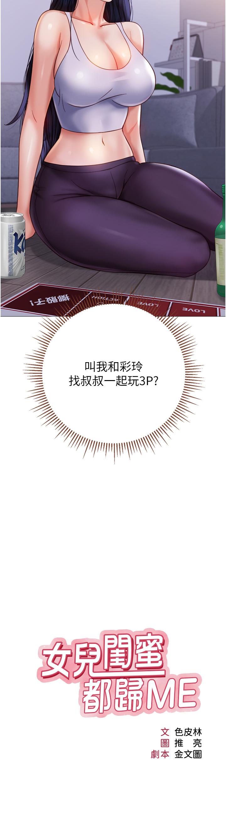第104话-叔叔的肉棒好舒服♥-女儿闺蜜都归ME-推亮,色皮林（第3张）