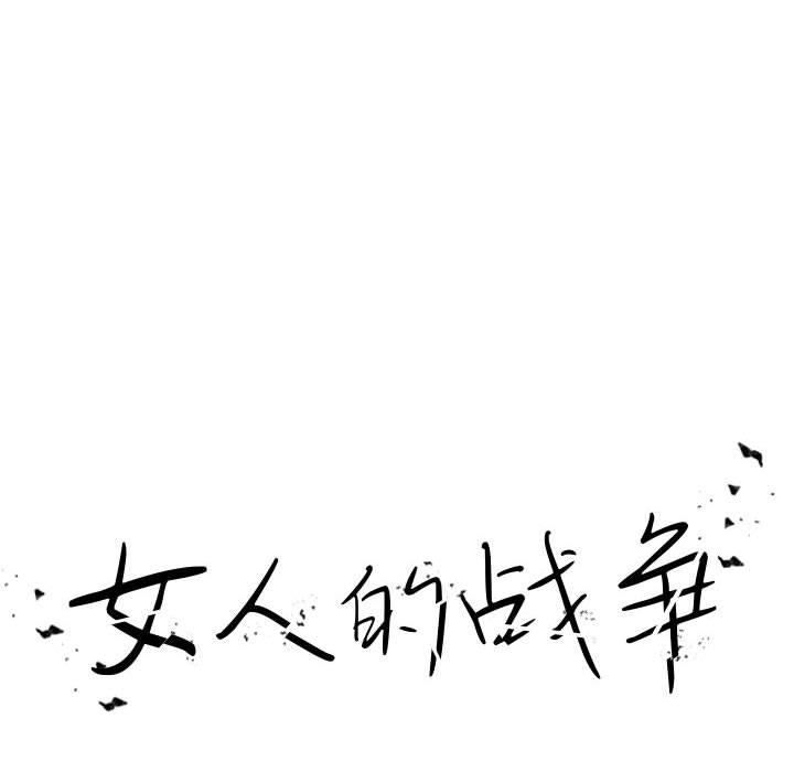 第2话-女人的战争-可可多尔（第16张）