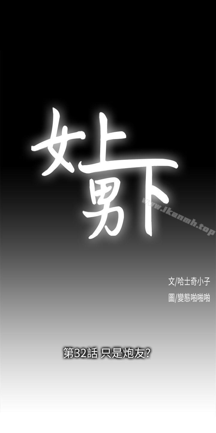 第32话-只是炮友?-女上男下-哈士奇小子 , 变态啪啪啪（第3张）