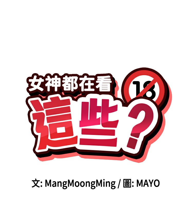 第5话-涵英大胆的要求&hearts;-女神都在看这些?-MangMoongMing,MAYO（第13张）