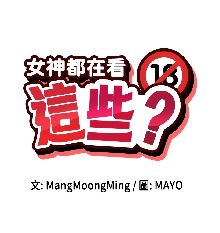 第15话-零责任内射-女神都在看这些?-MangMoongMing,MAYO（第14张）