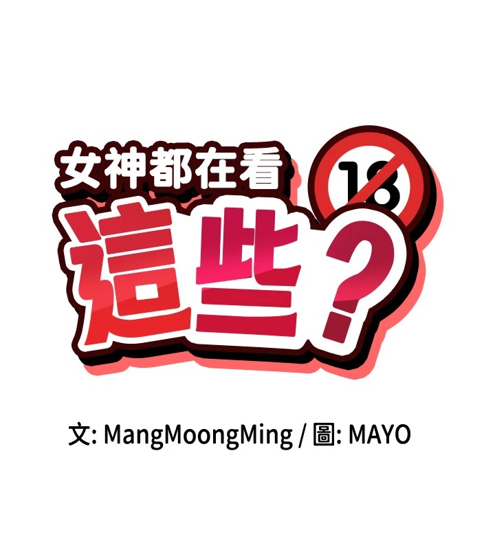 第16话-双马尾妹的深喉咙-女神都在看这些?-MangMoongMing,MAYO（第9张）