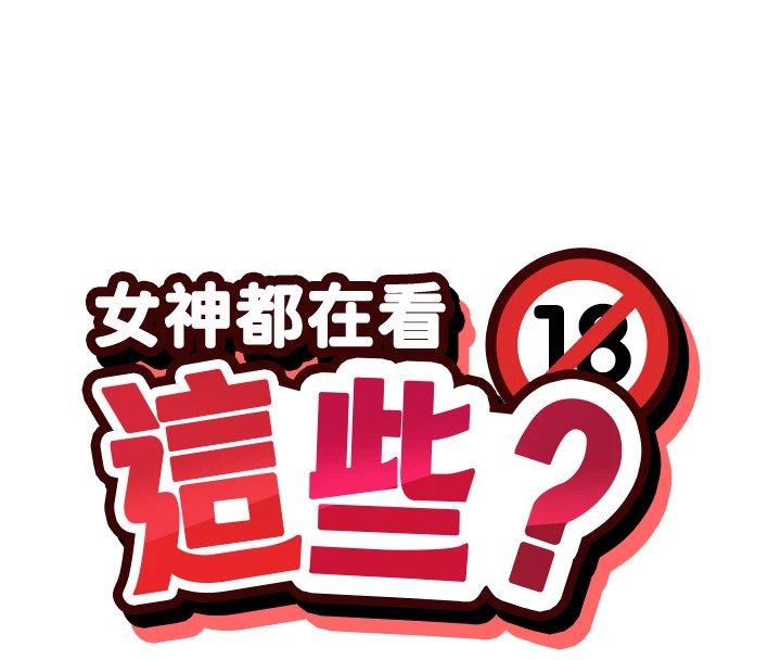 第20话-你这个大变态♥-女神都在看这些?-MangMoongMing,MAYO（第16张）