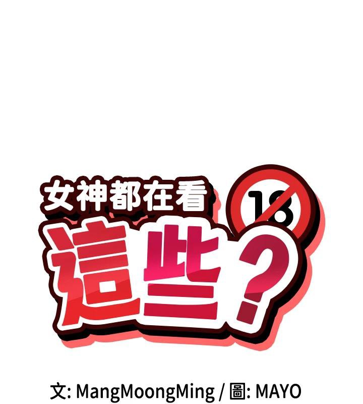 第22话-送到嘴边的鲍鲍不吃吗?-女神都在看这些?-MangMoongMing,MAYO（第13张）