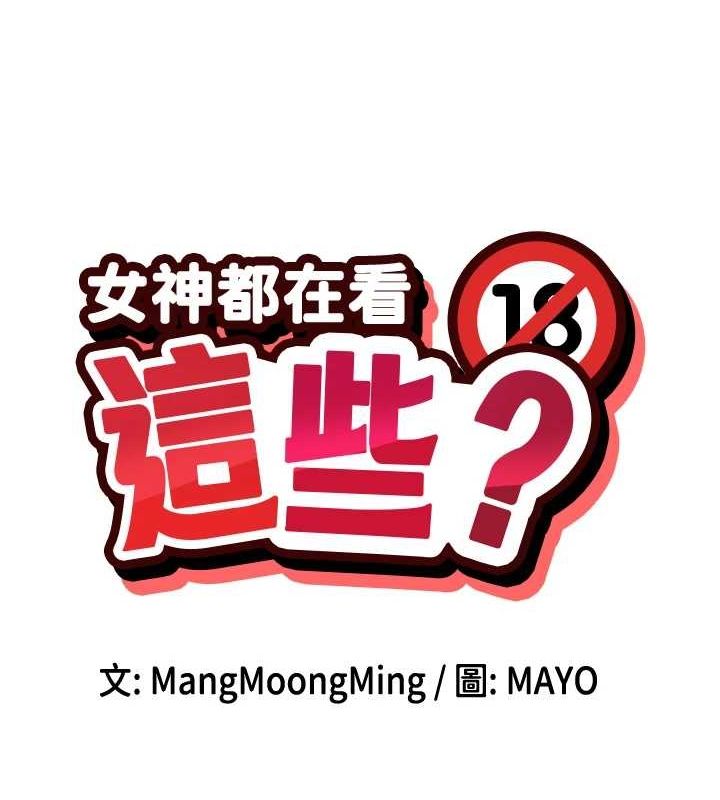 第31话-不可以色色!!-女神都在看这些?-MangMoongMing,MAYO（第8张）
