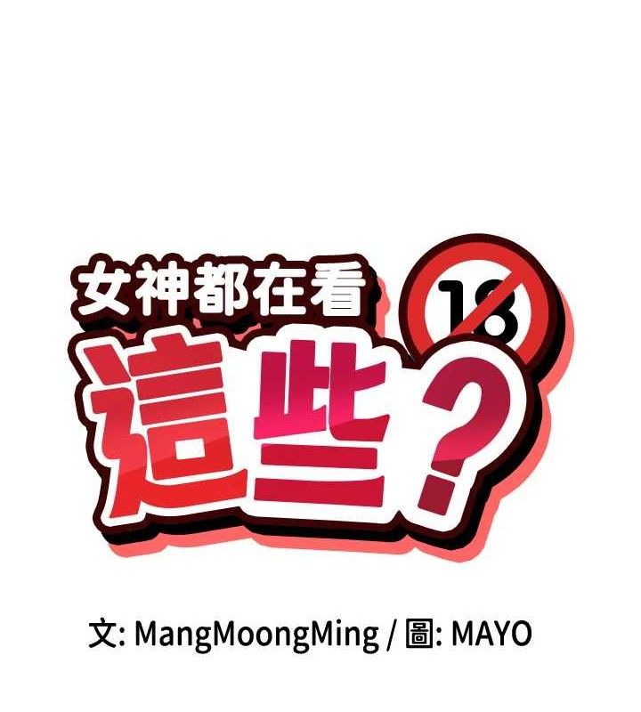第32话-是哥哥叫我脱掉的-女神都在看这些?-MangMoongMing,MAYO（第8张）