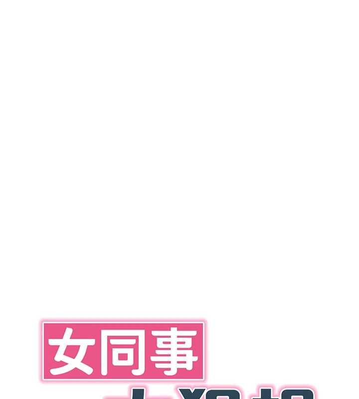 第23话-你怎么会想亲我&hellip;?-女同事太犯规-哇答4,白纸（第18张）