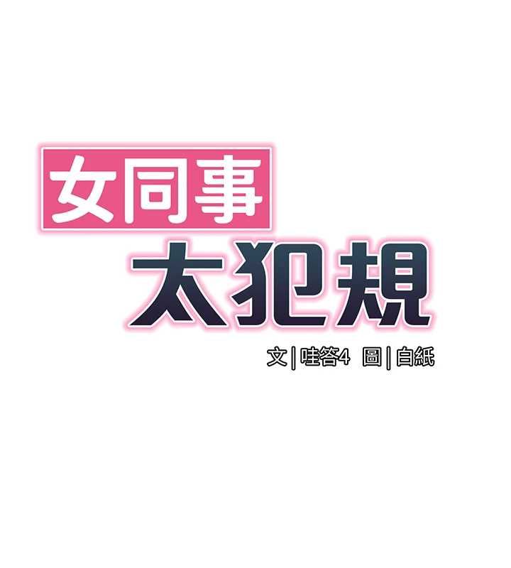 第25话-社长的女人归我管了!-女同事太犯规-哇答4,白纸（第11张）