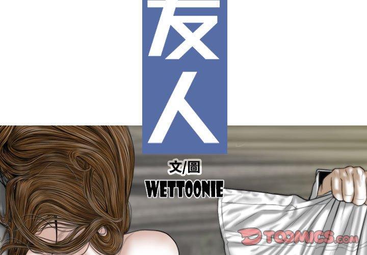 第19话-女性友人-wettoonie（第3张）