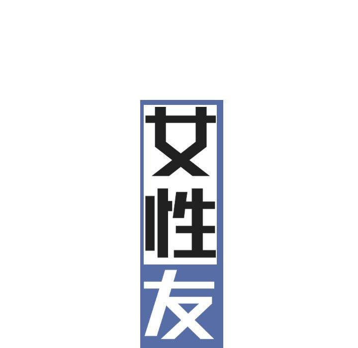 第50话-女性友人-wettoonie（第46张）