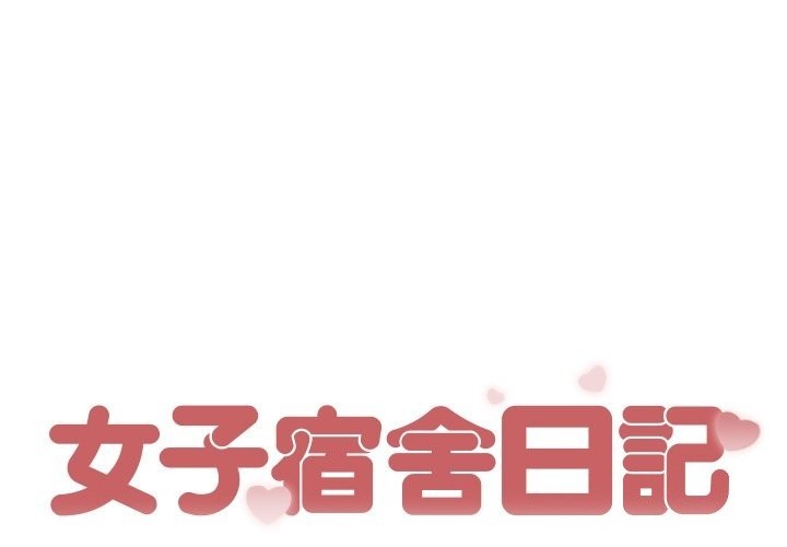 第2话-女子宿舍日记-haegusin,sirfade（第1张）