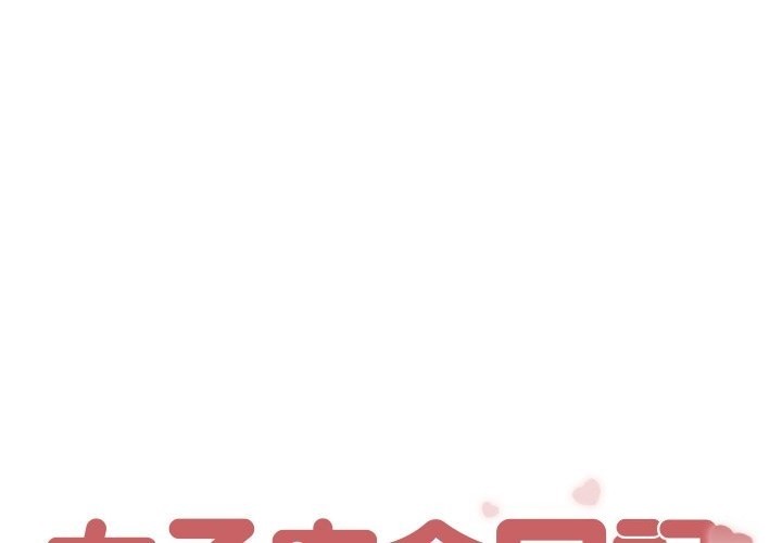 第3话-女子宿舍日记-haegusin,sirfade（第1张）