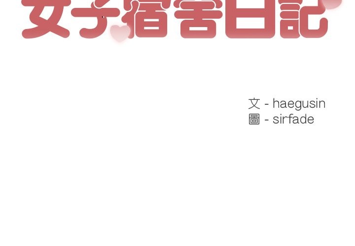 第3话-女子宿舍日记-haegusin,sirfade（第2张）