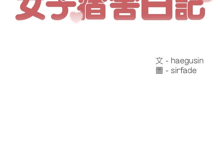 第4话-女子宿舍日记-haegusin,sirfade（第2张）