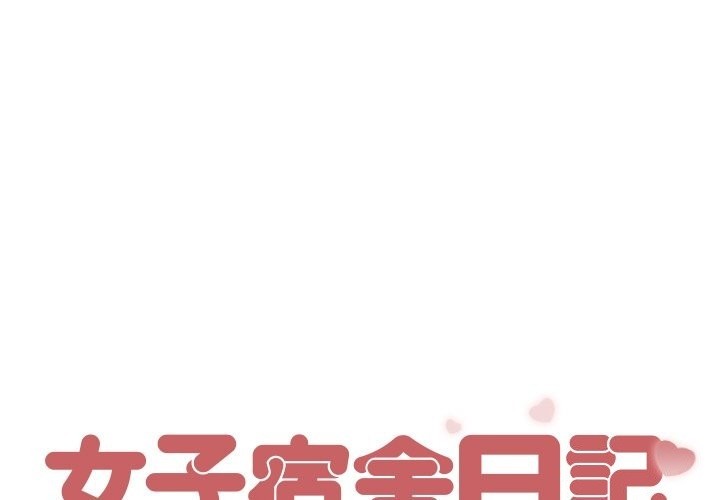第5话-女子宿舍日记-haegusin,sirfade（第1张）