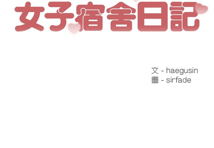 第6话-女子宿舍日记-haegusin,sirfade（第2张）