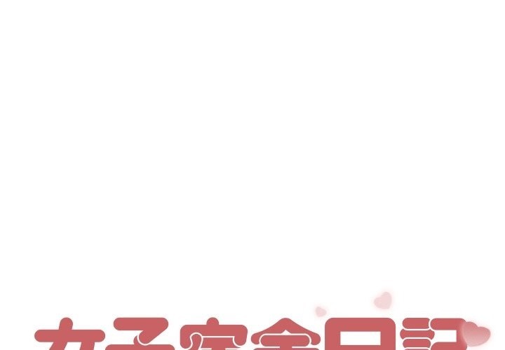 第7话-女子宿舍日记-haegusin,sirfade（第1张）