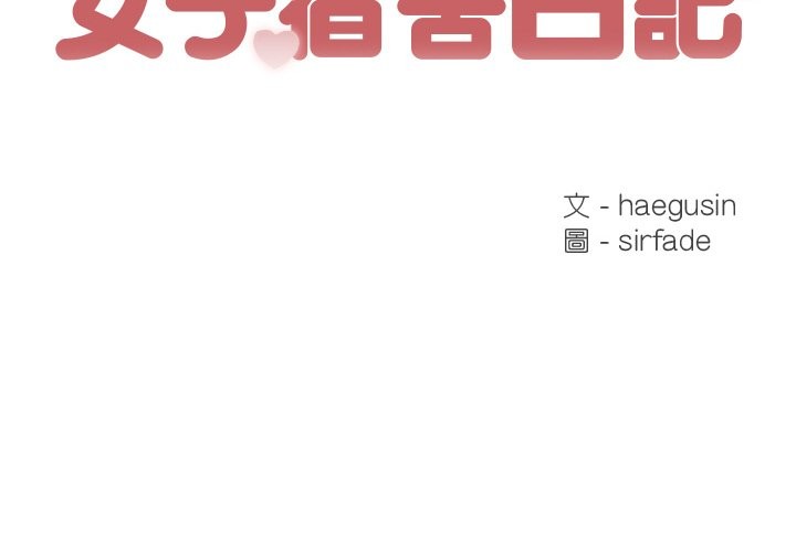 第7话-女子宿舍日记-haegusin,sirfade（第2张）