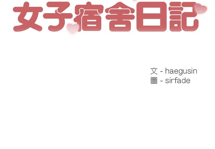 第8话-女子宿舍日记-haegusin,sirfade（第2张）
