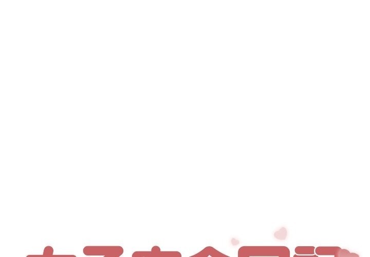 第9话-女子宿舍日记-haegusin,sirfade（第1张）