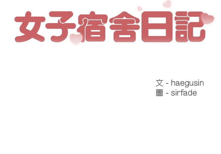 第11话-女子宿舍日记-haegusin,sirfade（第2张）