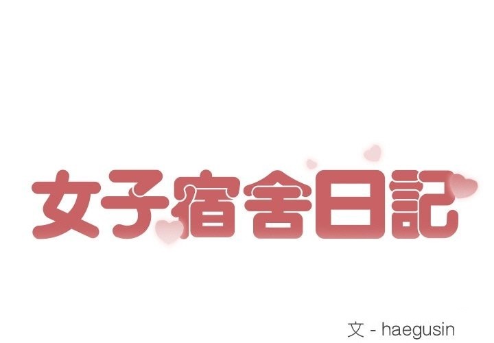 第12话-女子宿舍日记-haegusin,sirfade（第1张）