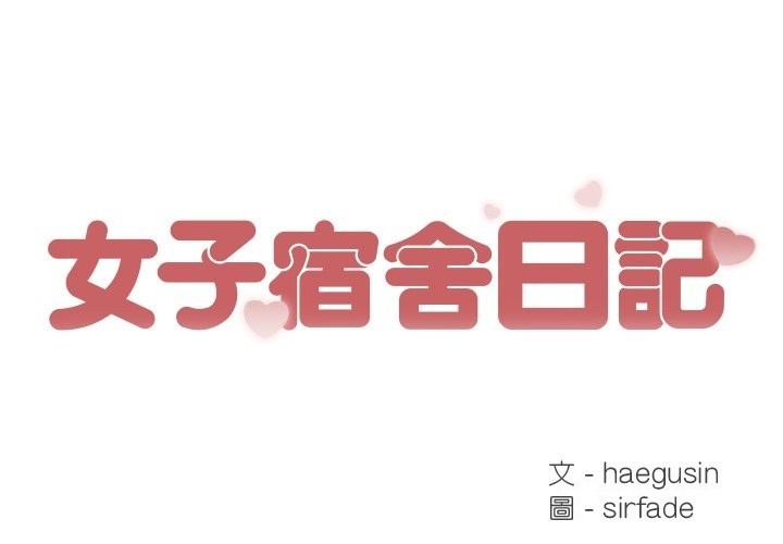 第13话-女子宿舍日记-haegusin,sirfade（第1张）