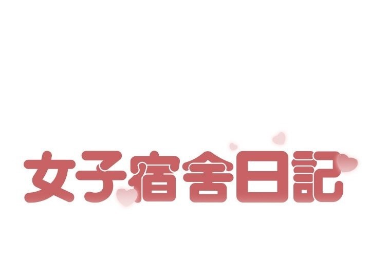 第14话-女子宿舍日记-haegusin,sirfade（第1张）