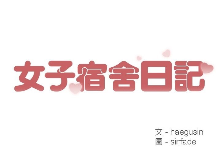 第15话-女子宿舍日记-haegusin,sirfade（第1张）