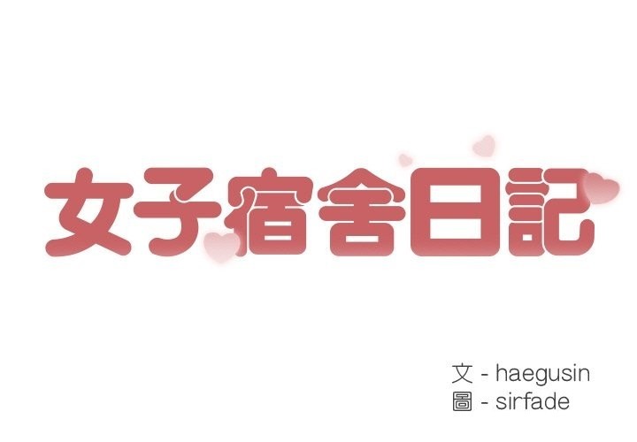 第18话-女子宿舍日记-haegusin,sirfade（第1张）