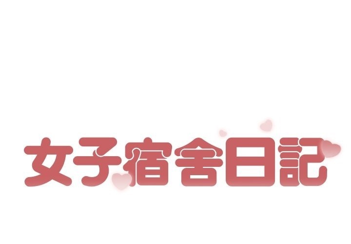 第19话-女子宿舍日记-haegusin,sirfade（第1张）