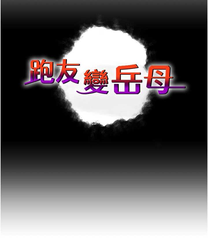 第28话-我想要你♥-跑友变岳母-铁线烤网,随便乱写（第12张）