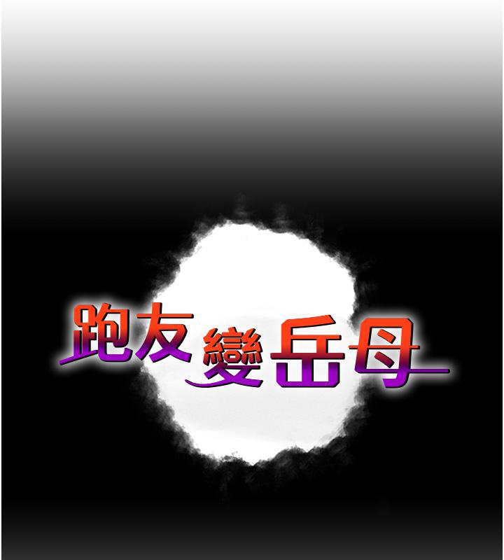 第41话-我不乾净了，你在意吗?-跑友变岳母-铁线烤网,随便乱写（第11张）