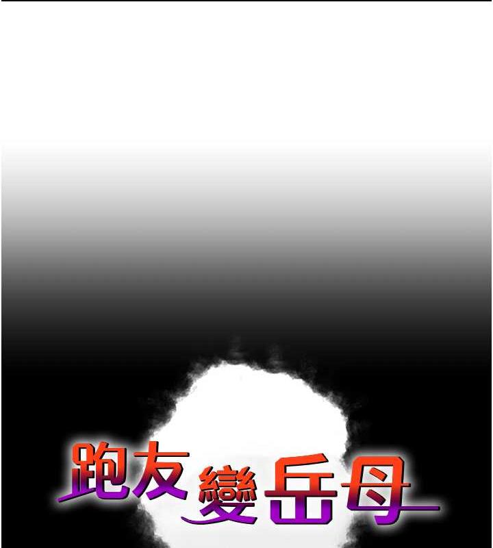 第43话-是时候该「硬」起来了!-跑友变岳母-铁线烤网,随便乱写（第11张）