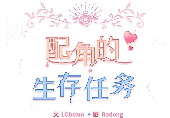 第3话-配角的生存任务-LObeam（第2张）