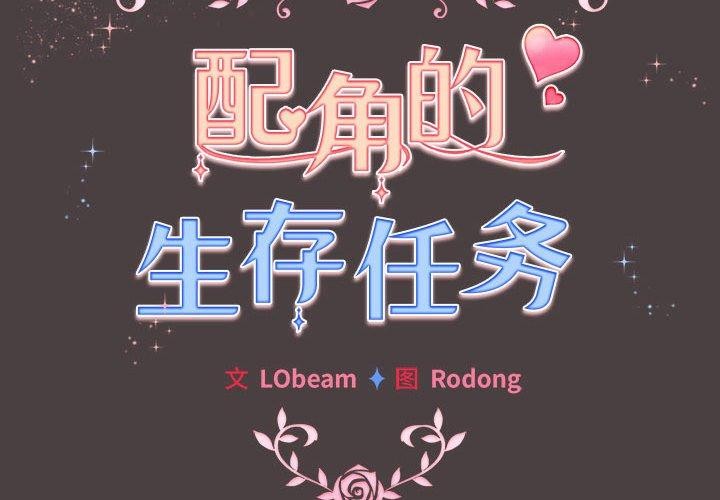 第9话-配角的生存任务-LObeam（第2张）