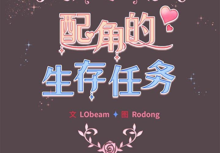 第11话-配角的生存任务-LObeam（第2张）