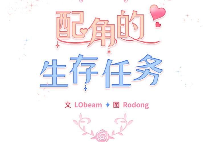 第15话-配角的生存任务-LObeam（第2张）