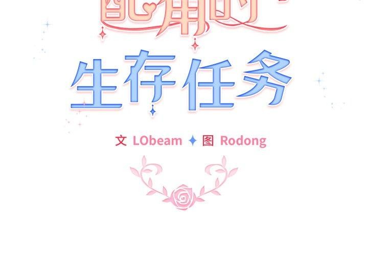 第20话-配角的生存任务-LObeam（第2张）