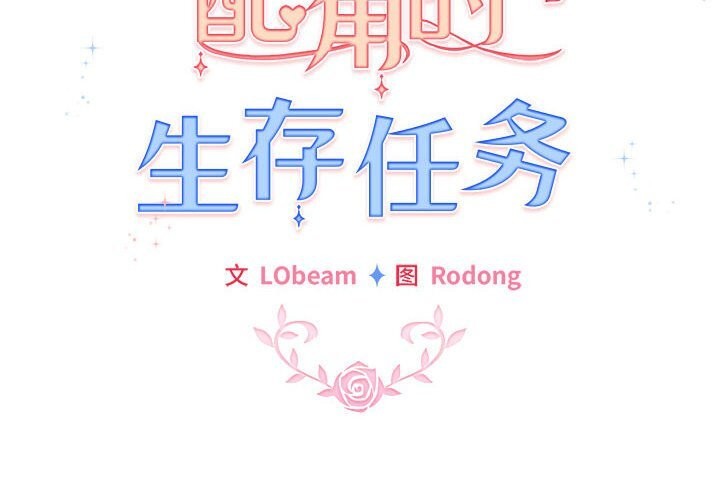 第27话-配角的生存任务-LObeam（第2张）