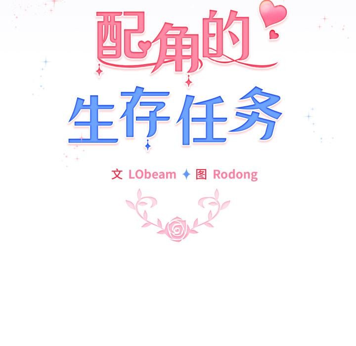 第29话-配角的生存任务-LObeam（第16张）