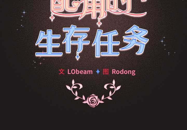 第34话-配角的生存任务-LObeam（第2张）