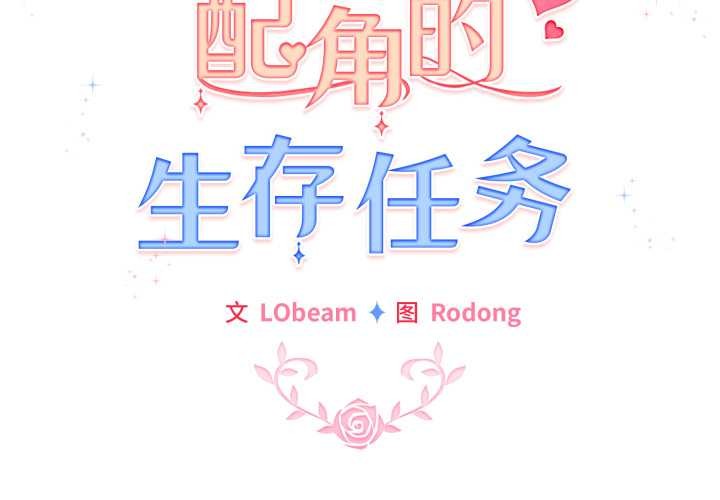 第40话-配角的生存任务-LObeam（第2张）