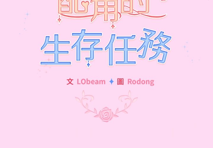 第53话-配角的生存任务-LObeam（第2张）