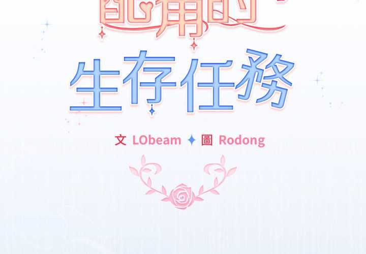 第61话-配角的生存任务-LObeam（第2张）