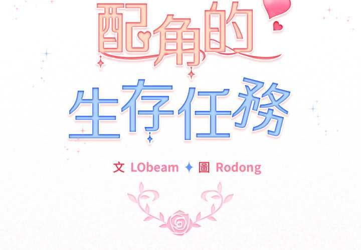 第64话-配角的生存任务-LObeam（第2张）